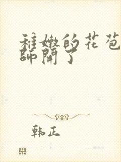 稚嫩的花苞被老师开了