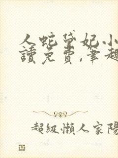 人蛇黛妃小说阅读免费,笔趣阁