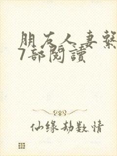 朋友人妻系列17部阅读