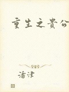 重生之贵公子