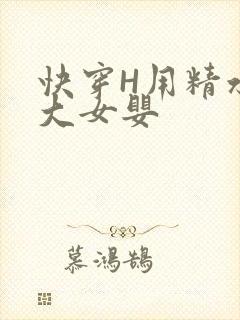 快穿H用精水喂大女婴