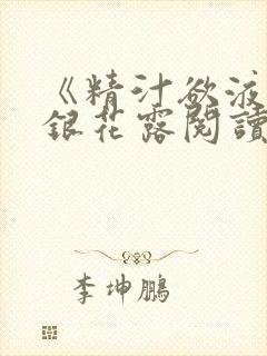 《精汁欲液》金银花露阅读
