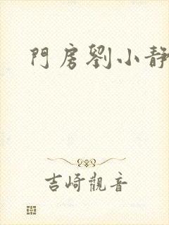 门房刘小静