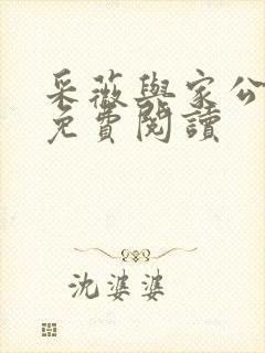 采薇与家公全文免费阅读封面