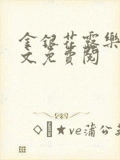 金银花露乐可全文免费阅