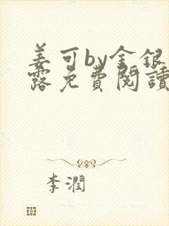 姜可by金银花露免费阅读全文在线笔趣阁
