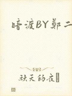 暗渡BY郑二