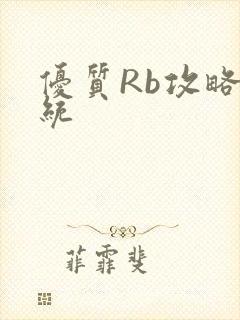 优质Rb攻略系统封面