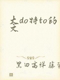 大do特to的文