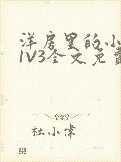 洋房里的小草莓1V3全文免费