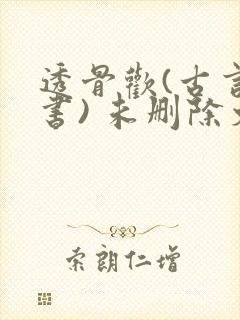 透骨欢(古言穿书) 未删除文封面