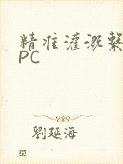 精准灌溉系统NPC