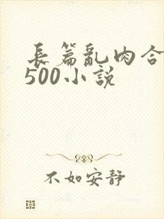 长篇乱肉合集乱500小说