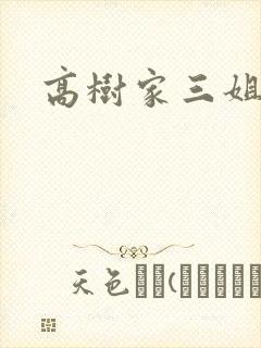高树家三姐妹