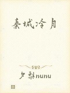 秦城冷月