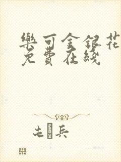 乐可金银花全文免费在线