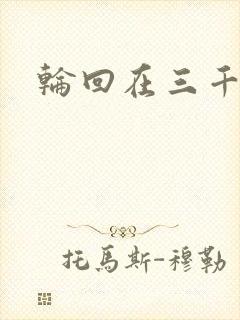 轮回在三千世界封面