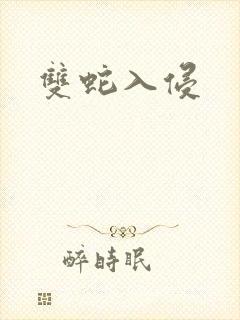 双蛇入侵