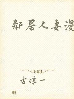 邻居人妻漫画