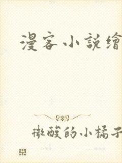漫客小说绘