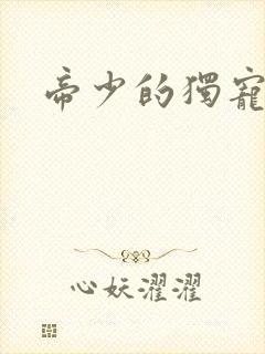 帝少的独宠娇妻