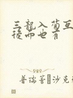 三龙入菊互攻攻后面也有