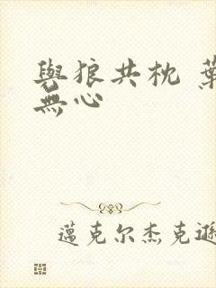 与狼共枕 叶落无心