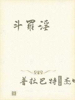 斗罗淫