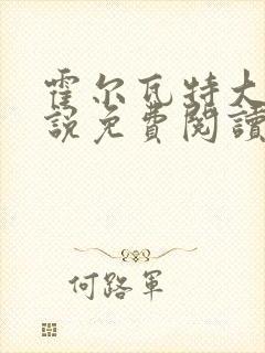 霍尔瓦特大街小说免费阅读