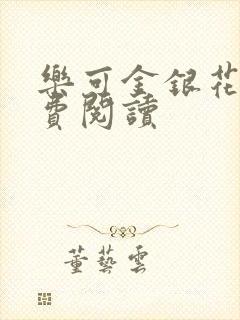 乐可金银花露免费阅读封面