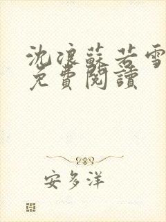 沈浪苏若雪全文免费阅读