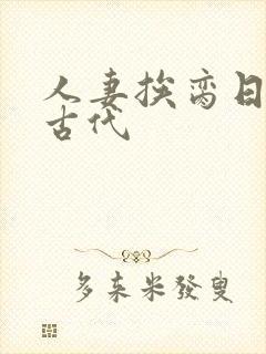 人妻挨脔日常h古代