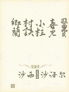 乡村小春医王淑兰铁柱免费阅读全文