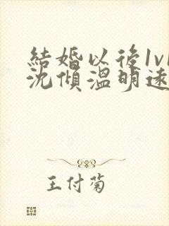 结婚以后1v1沈倾温明远