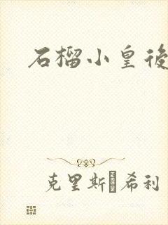 石榴小皇后