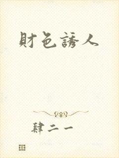 财色诱人