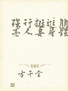 强行挺进朋友漂亮人妻身体