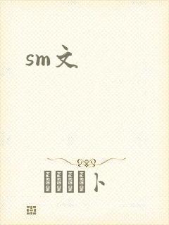sm文