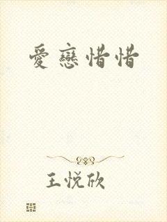爱恋惜惜