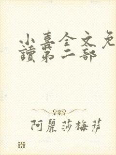 小喜全文免费阅读第二部