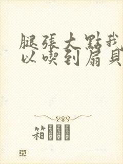 腿张大点我就可以吃到扇贝了封面
