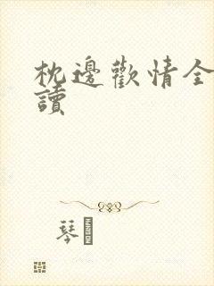 枕边欢情全文阅读