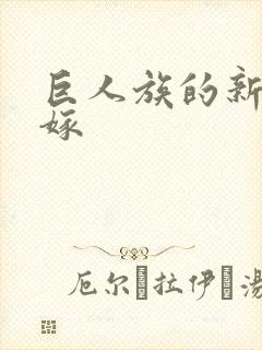 巨人族的新娘花嫁