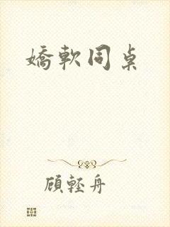 娇软同桌
