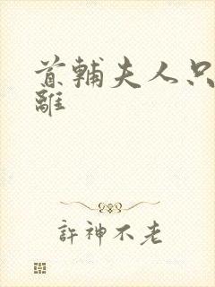 首辅夫人只想和离