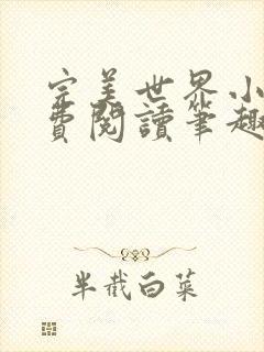 完美世界小说免费阅读笔趣阁封面