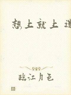 想上就上 迷羊