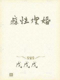 瘾性埋婚封面