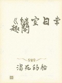 《继室日常》笔趣阁封面