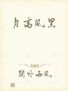 月高风黑